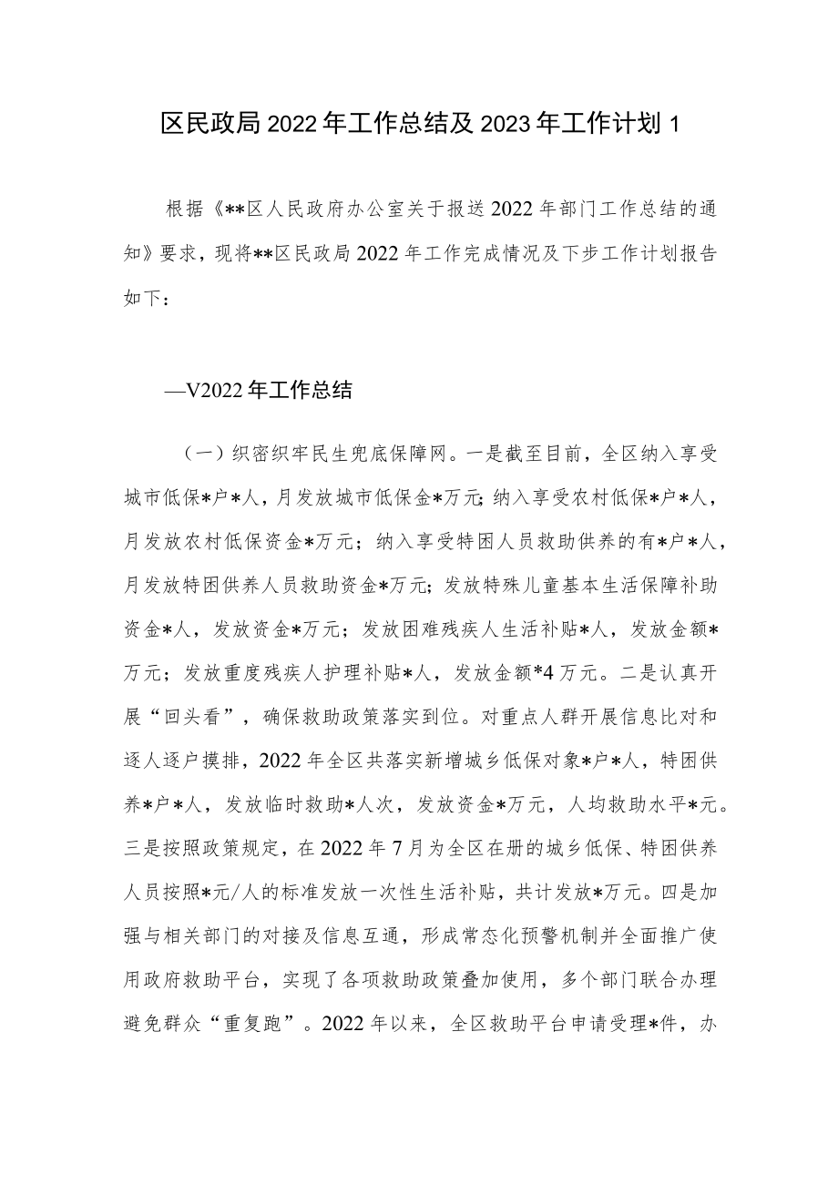 区县民政局2022年度工作总结及2023年工作计划3篇.docx_第1页