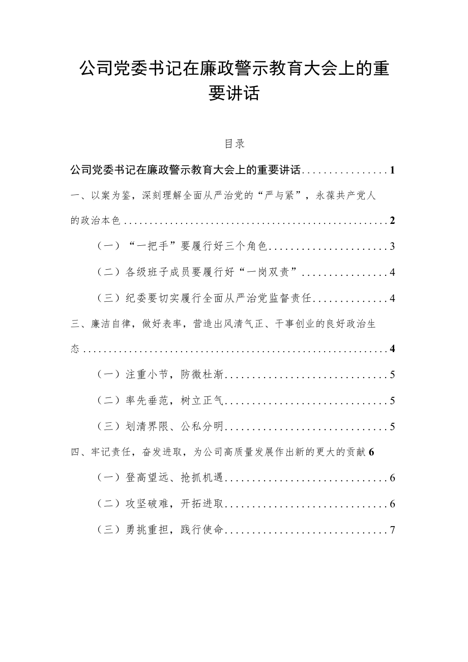 公司党委书记在廉政警示教育大会上的重要讲话.docx_第1页