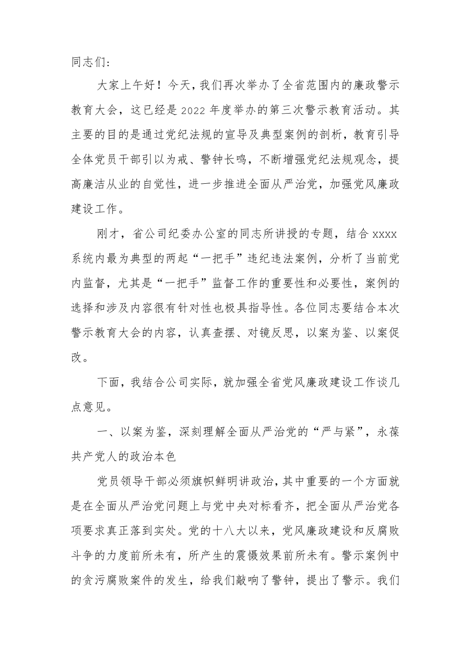 公司党委书记在廉政警示教育大会上的重要讲话.docx_第2页