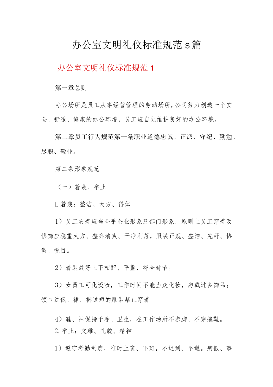 办公室文明礼仪标准规范5篇.docx_第1页