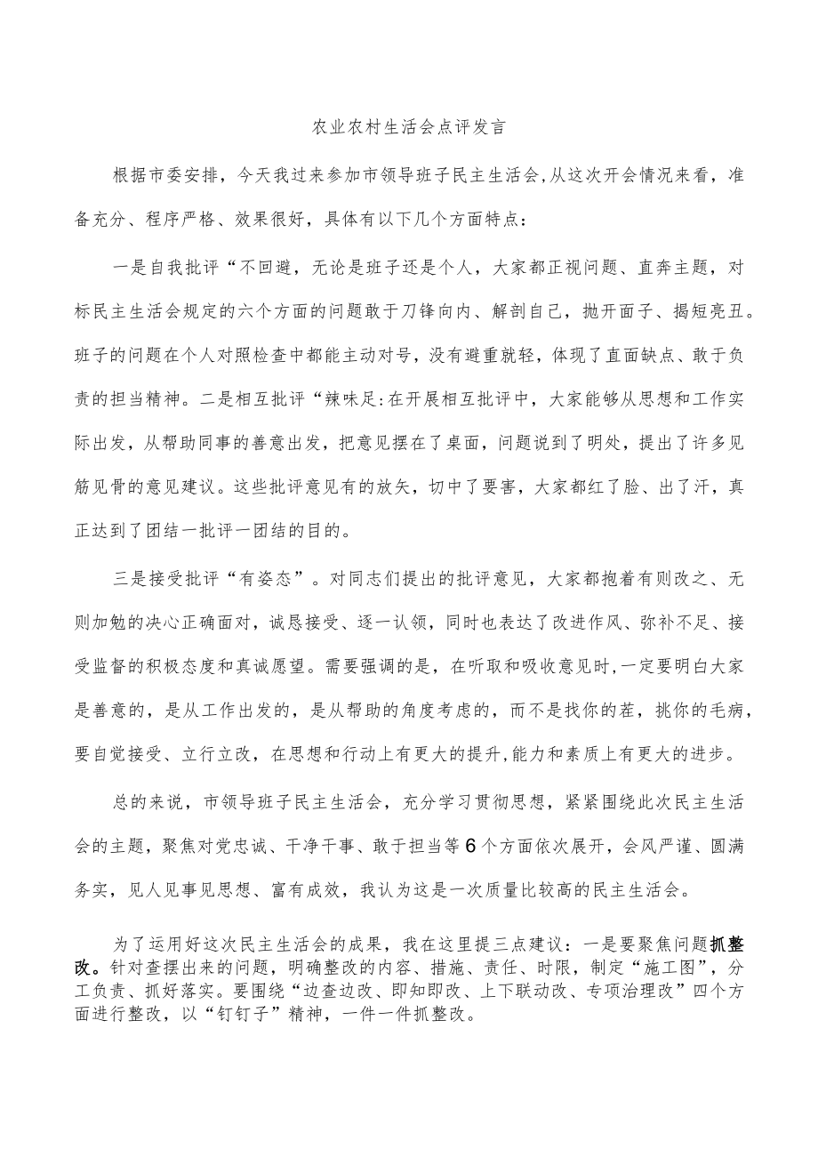 农业农村生活会点评发言.docx_第1页