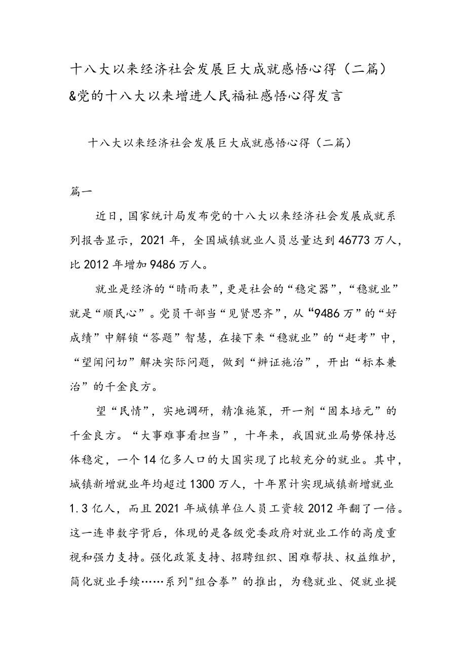 十八大以来经济社会发展巨大成就感悟心得（二篇）& 党的十八大以来增进人民福祉感悟心得发言.docx_第1页