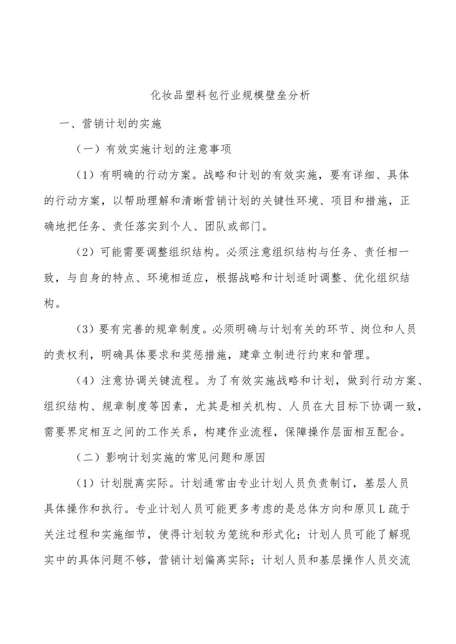 化妆品塑料包行业规模壁垒分析.docx_第1页