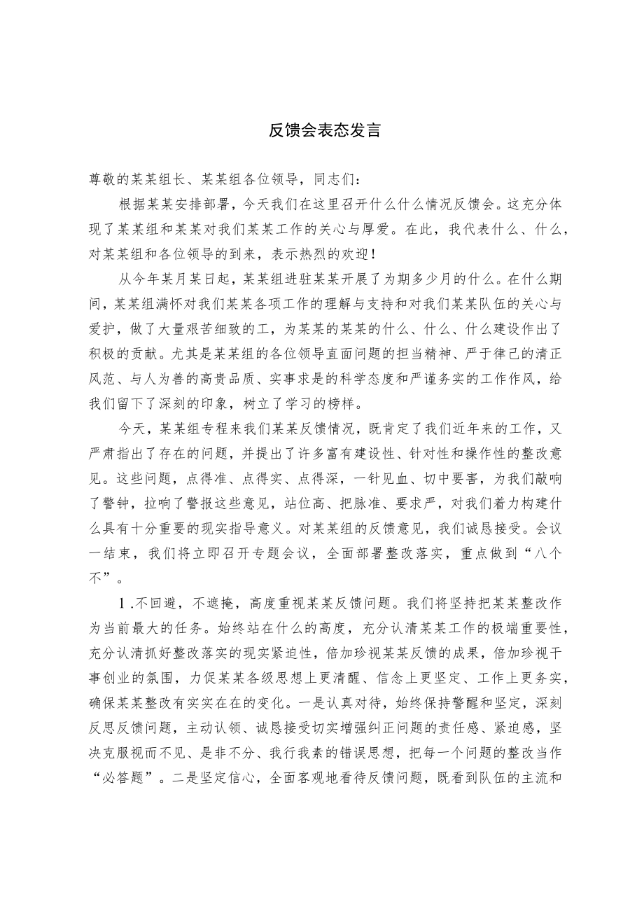 反馈会表态发言.docx_第1页