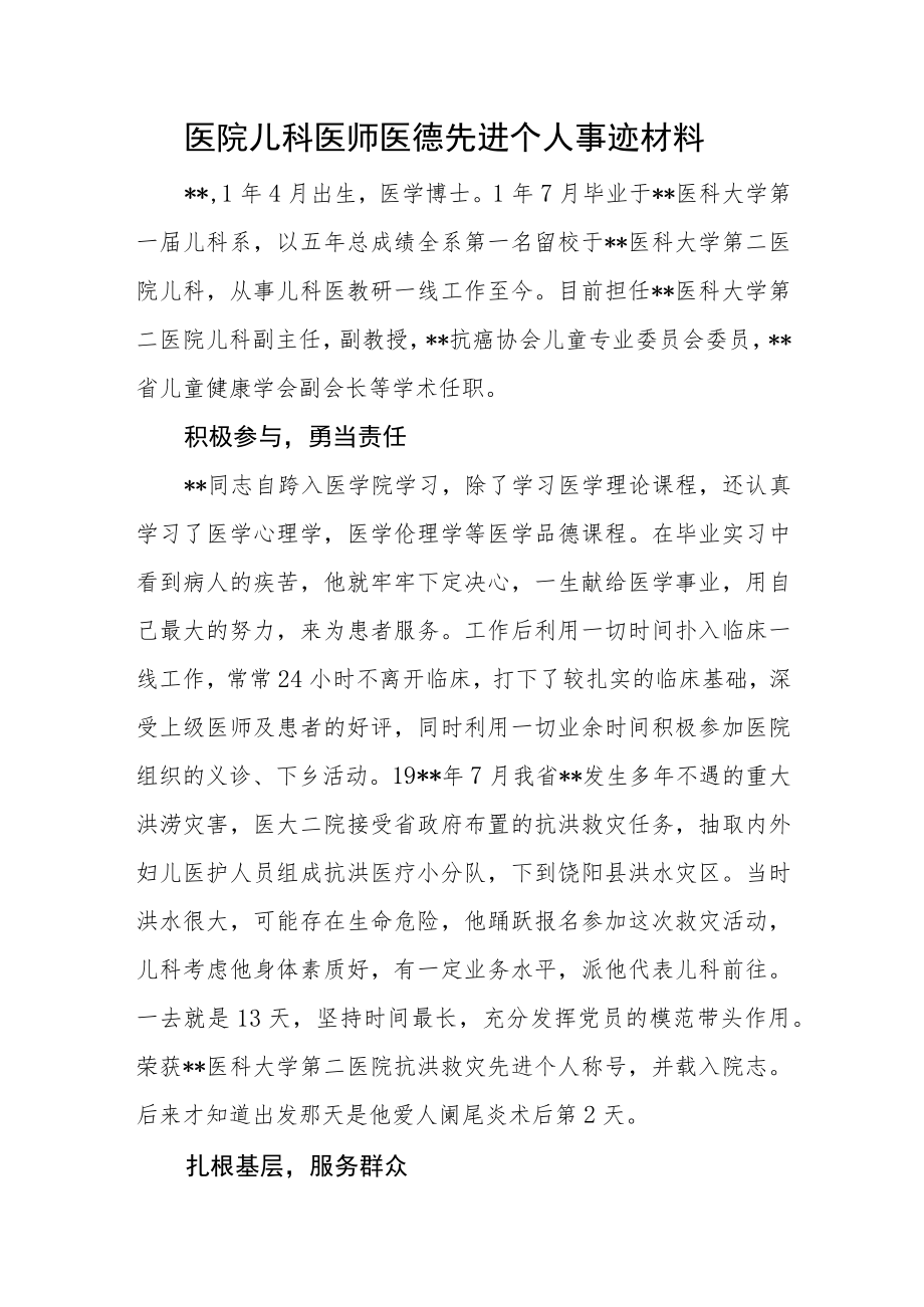 医院儿科医师医德先进个人事迹材料.docx_第1页