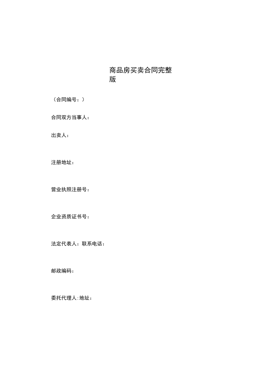 商品房买卖合同完整版.docx_第1页