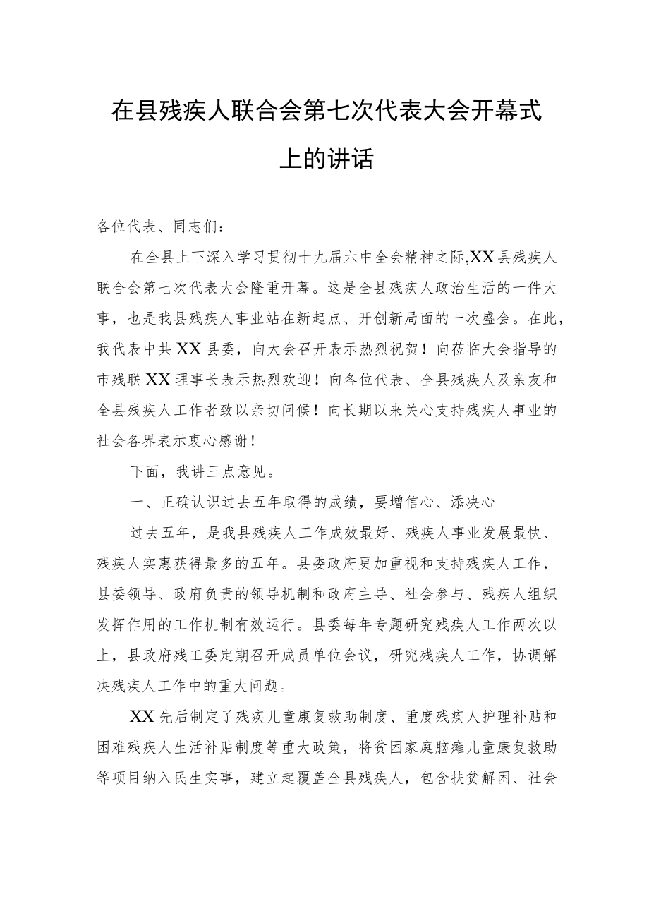 在县残疾人联合会第七次代表大会开幕式上的讲话.docx_第1页