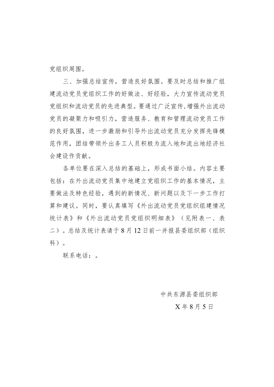 关于对在外出流动党员集中地建立党组织工作进行总结的通知.docx_第2页