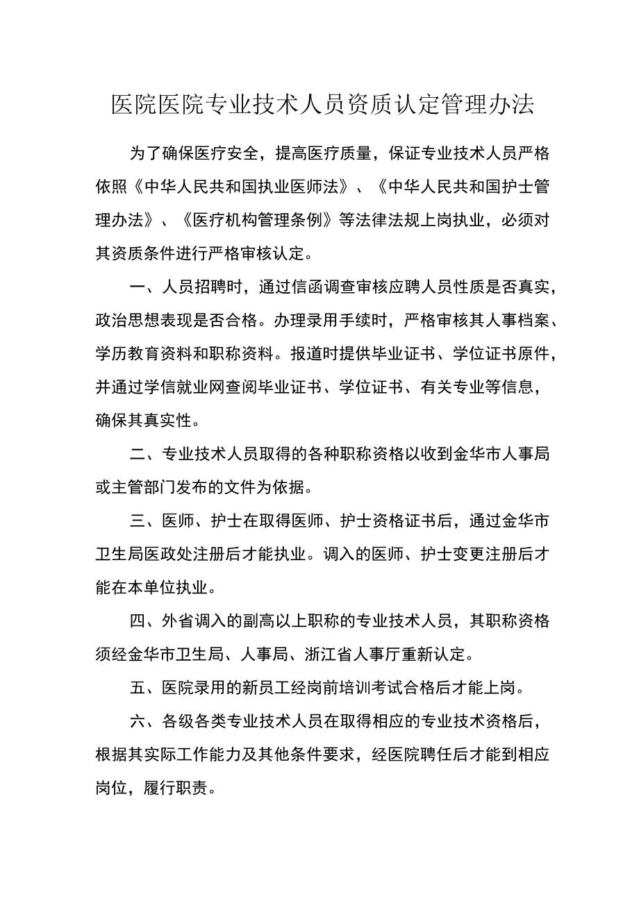 医院医院专业技术人员资质认定管理办法.docx_第1页