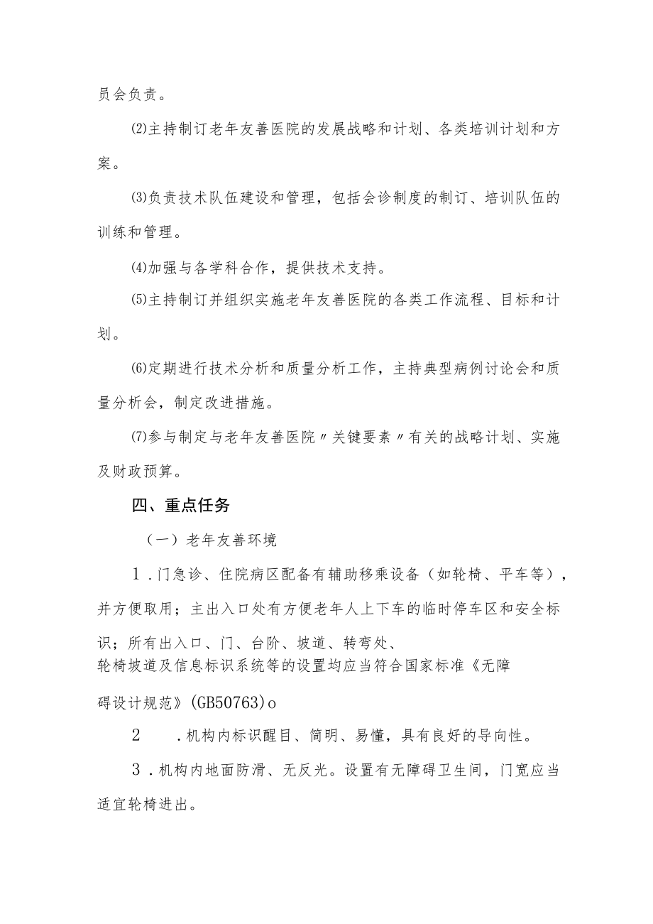 医院建设老年友善医院工作方案.docx_第3页