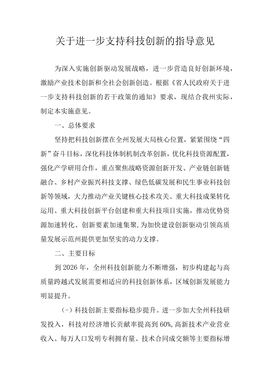 关于进一步支持科技创新的指导意见.docx_第1页