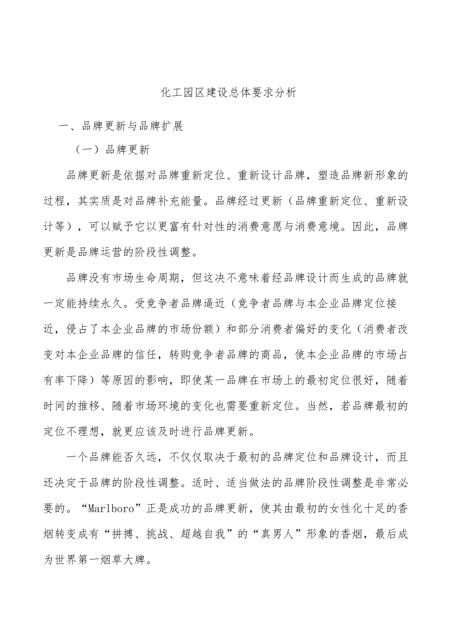 化工园区建设总体要求分析.docx_第1页