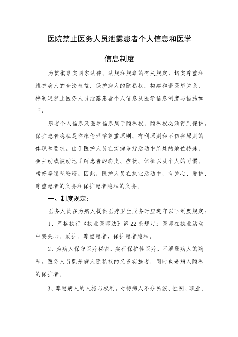 医院禁止医务人员泄露患者个人信息和医学信息制度.docx_第1页