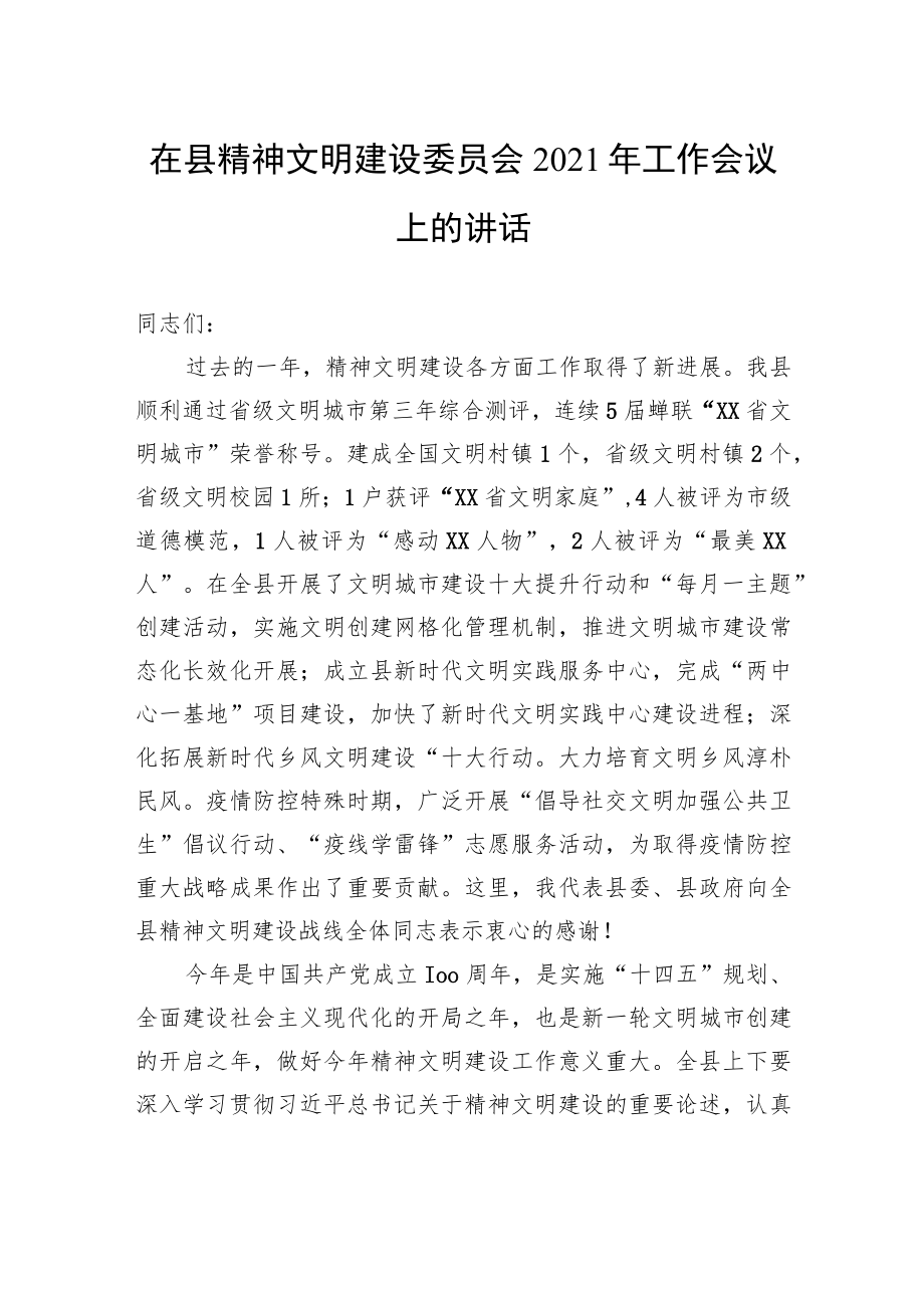 在县精神文明建设委员会2021年工作会议上的讲话.docx_第1页