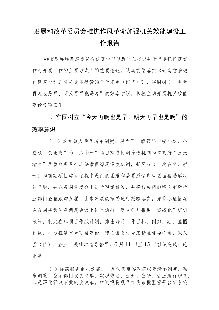 发展和改革委员会推进作风革命加强机关效能建设工作报告.docx_第1页