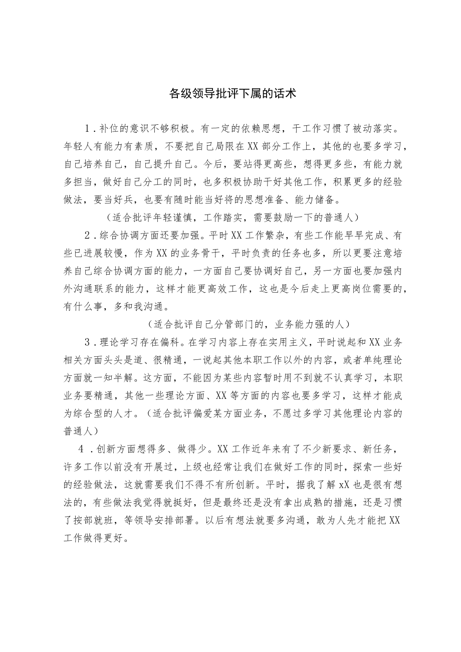 各级领导批评下属的话术.docx_第1页