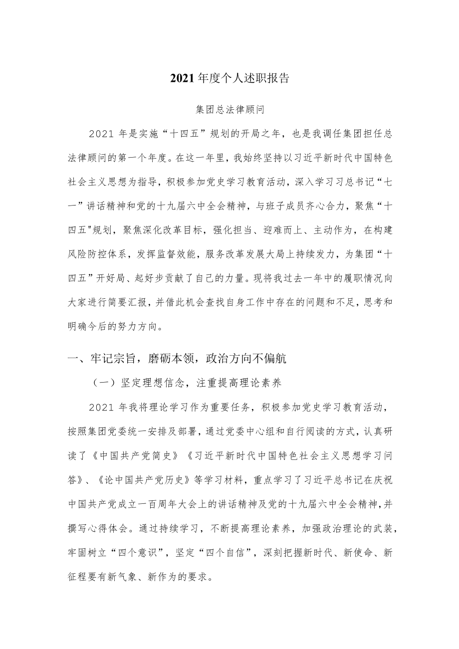 国有企业总法律顾问述职报告.docx_第1页