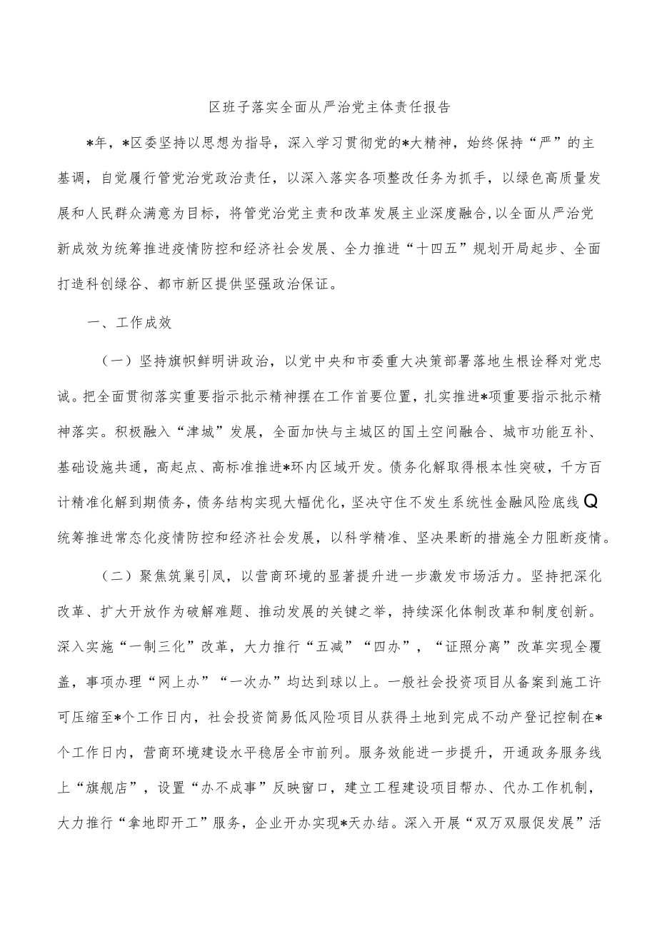 区班子落实全面从严治党主体责任报告.docx_第1页