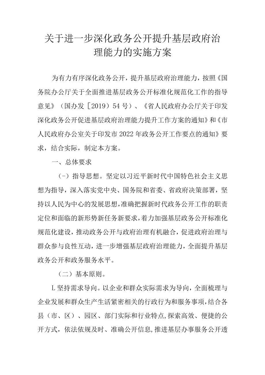 关于进一步深化政务公开提升基层政府治理能力的实施方案.docx_第1页