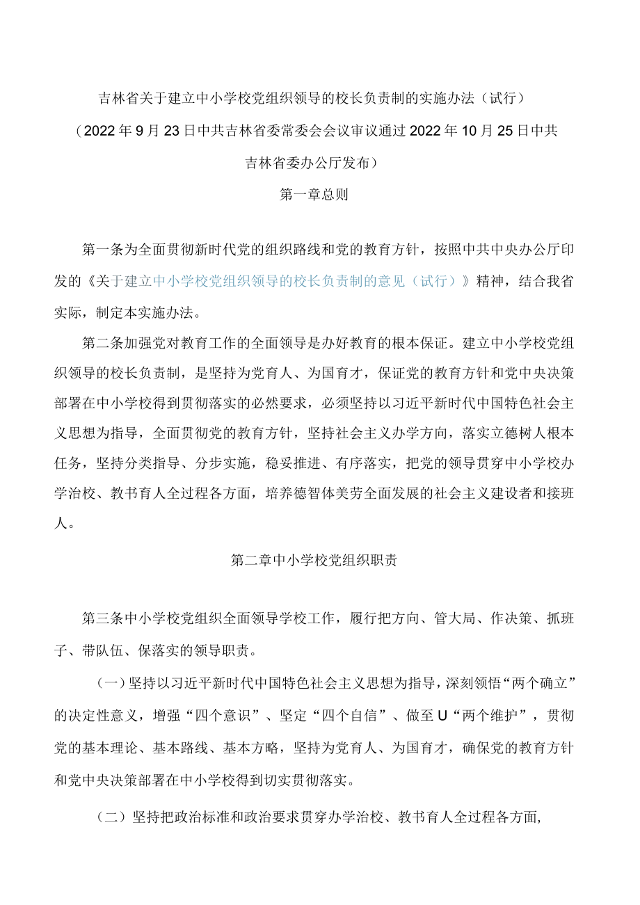 吉林省关于建立中小学校党组织领导的校长负责制的实施办法(试行).docx_第1页