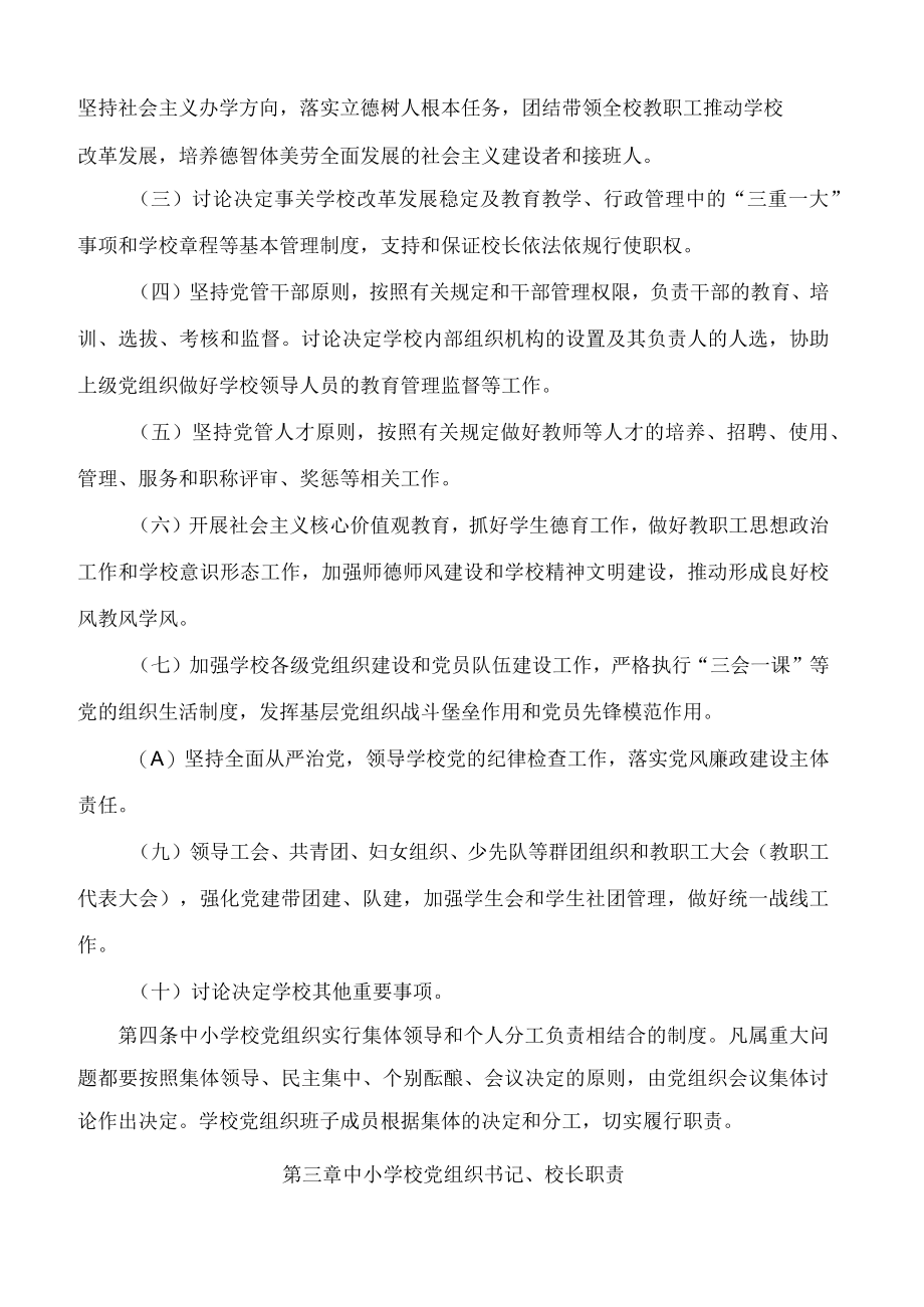 吉林省关于建立中小学校党组织领导的校长负责制的实施办法(试行).docx_第2页