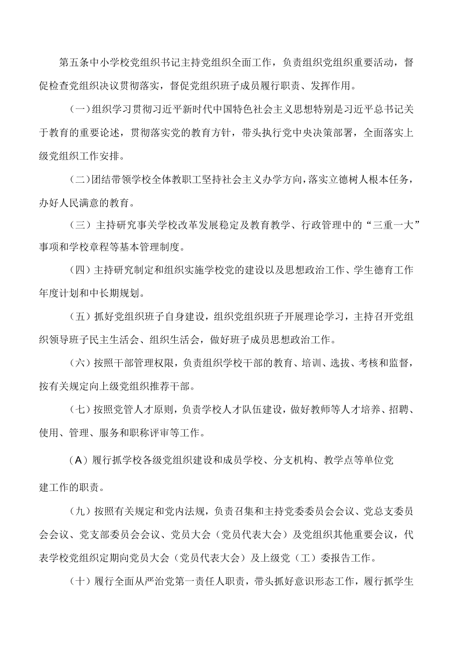 吉林省关于建立中小学校党组织领导的校长负责制的实施办法(试行).docx_第3页