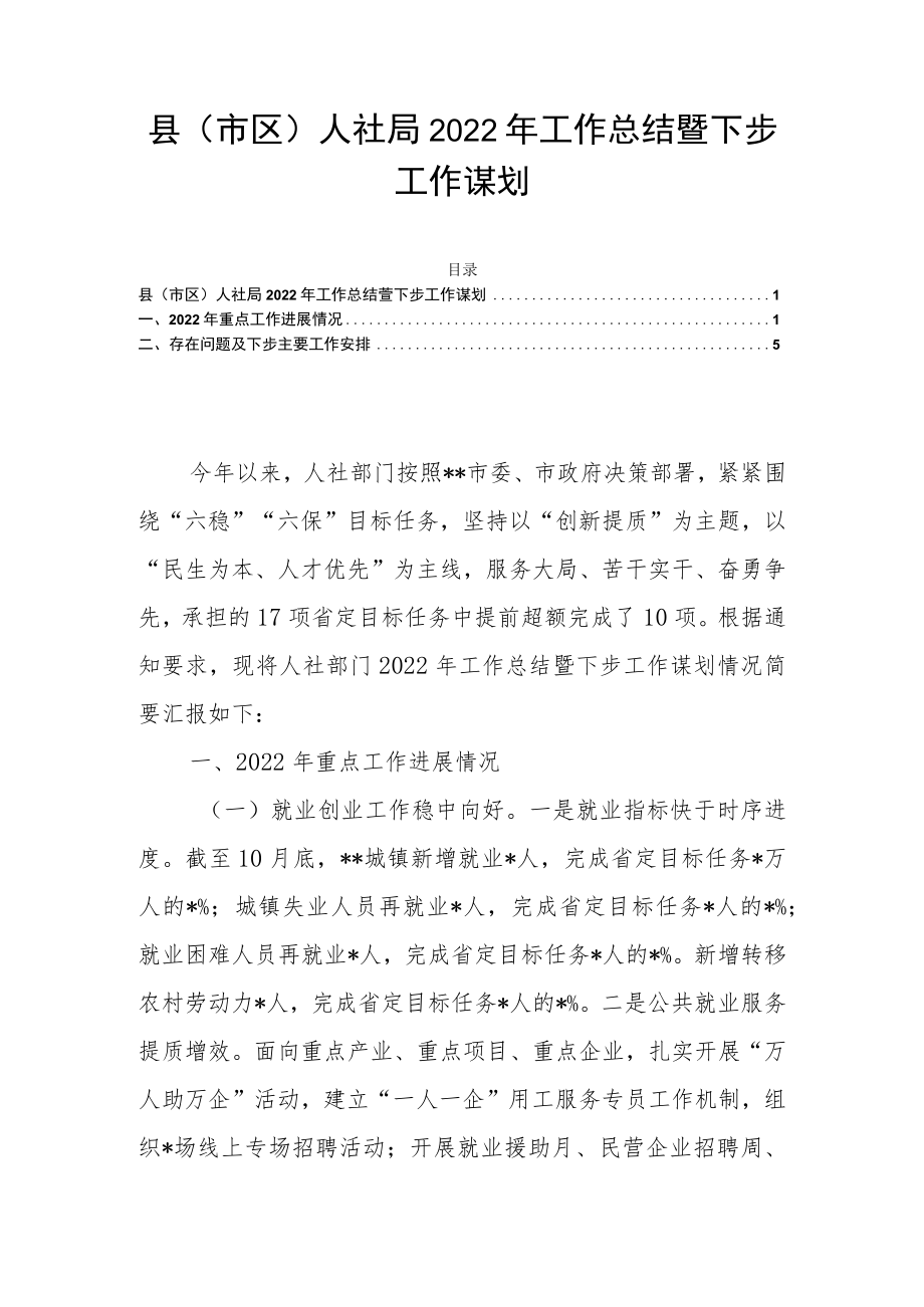 县（市区）人社局2022年工作总结暨下步工作谋划.docx_第1页