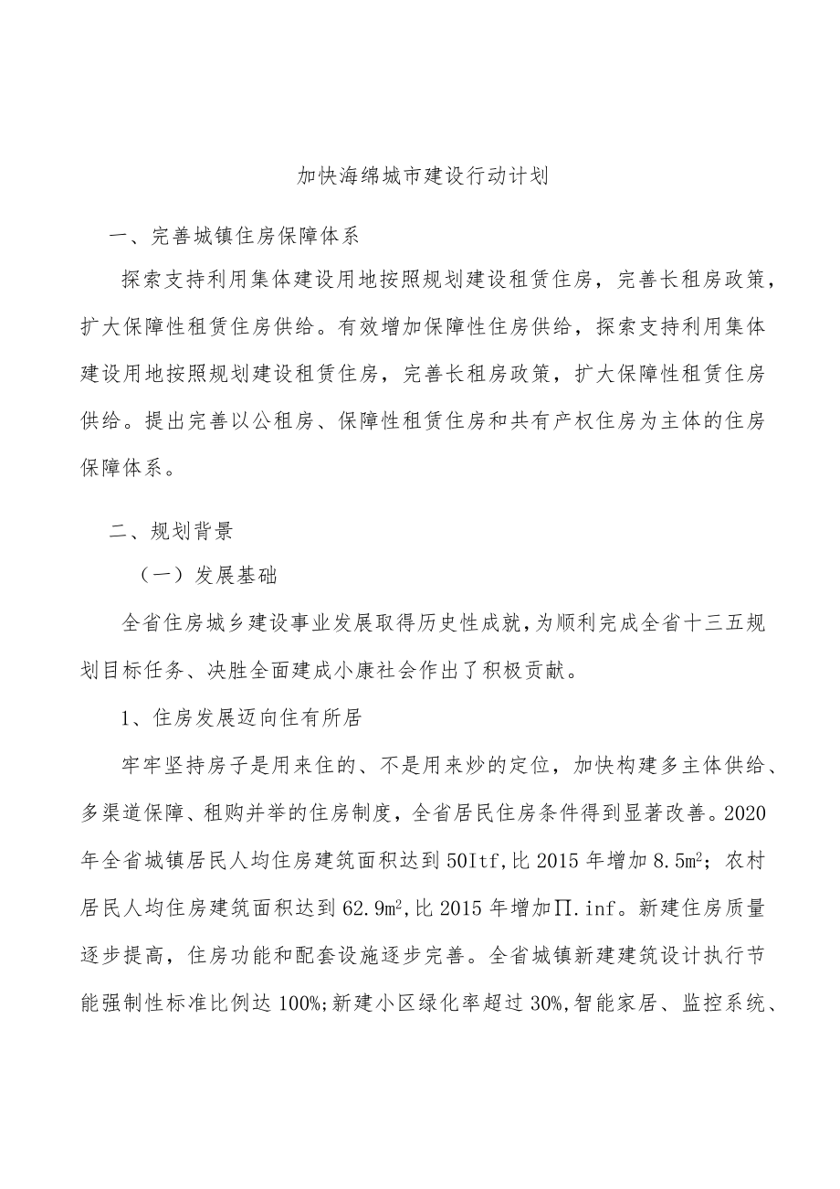 加快海绵城市建设行动计划.docx_第1页