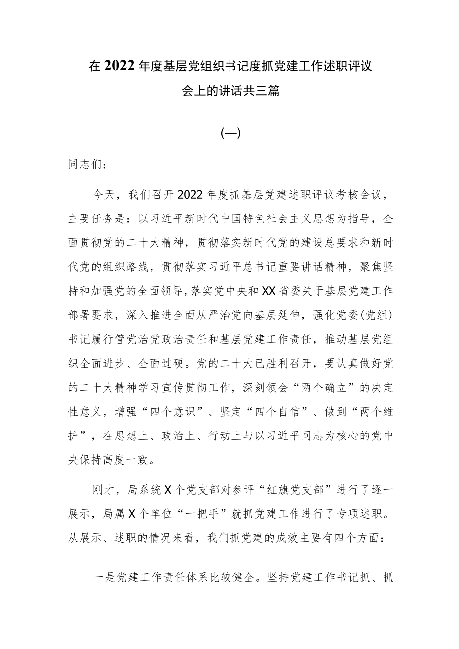 在2022年度基层党组织书记度抓党建工作述职评议会上的讲话共三篇.docx_第1页