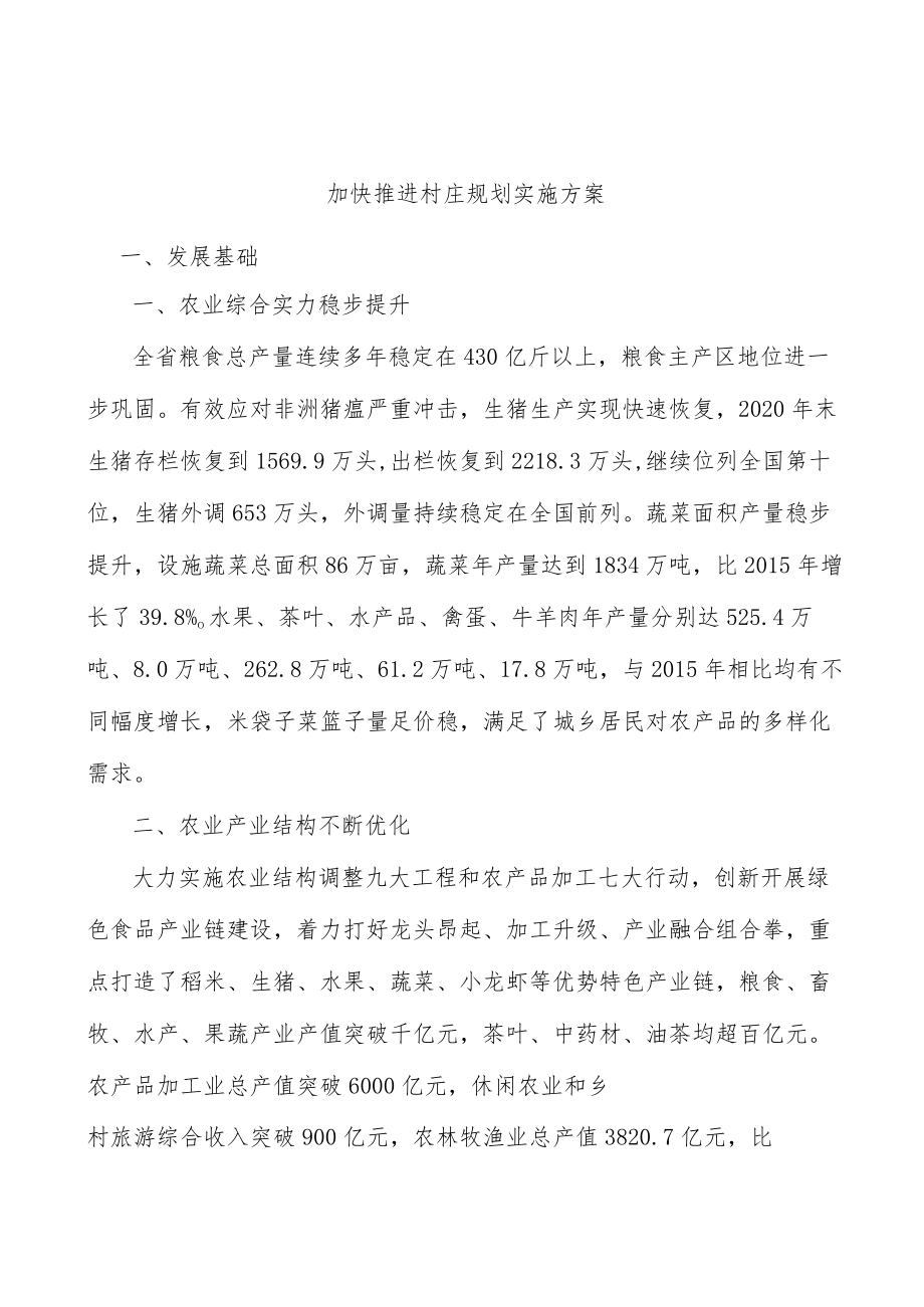 加快推进村庄规划实施方案.docx_第1页