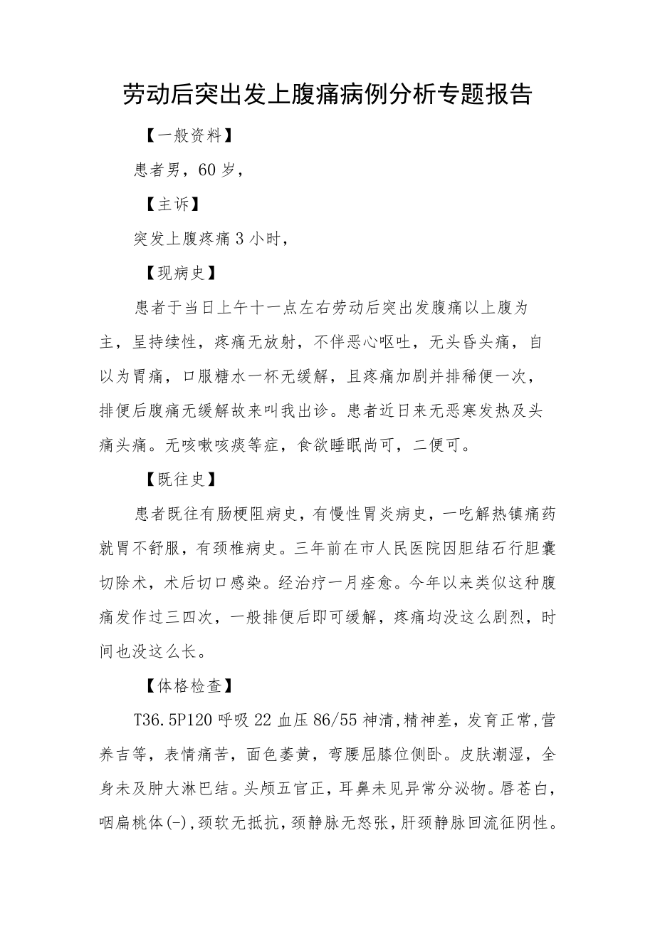 劳动后突出发上腹痛病例分析专题报告.docx_第1页