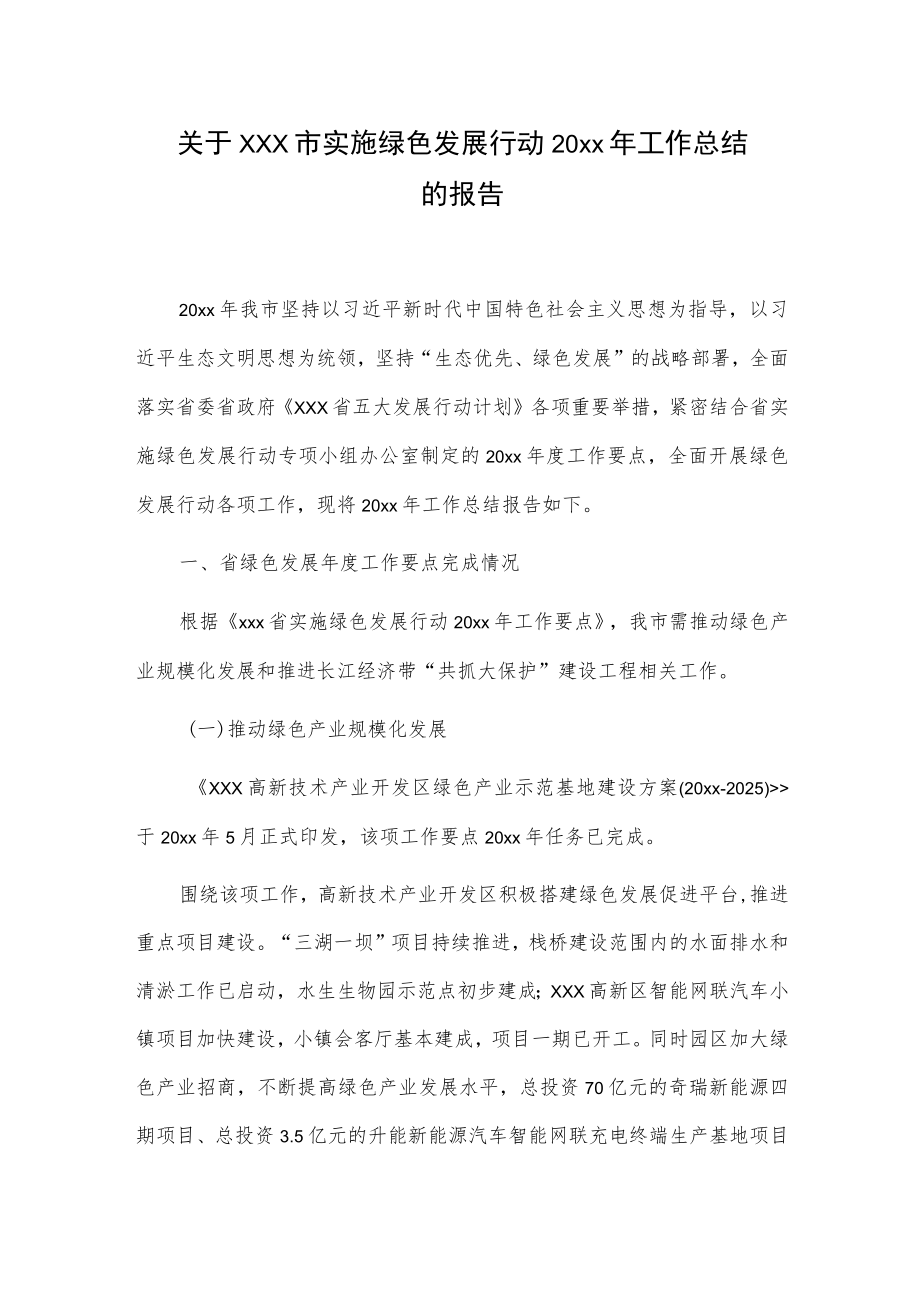 关于xxx市实施绿色发展行动20xx年工作总结的报告.docx_第1页