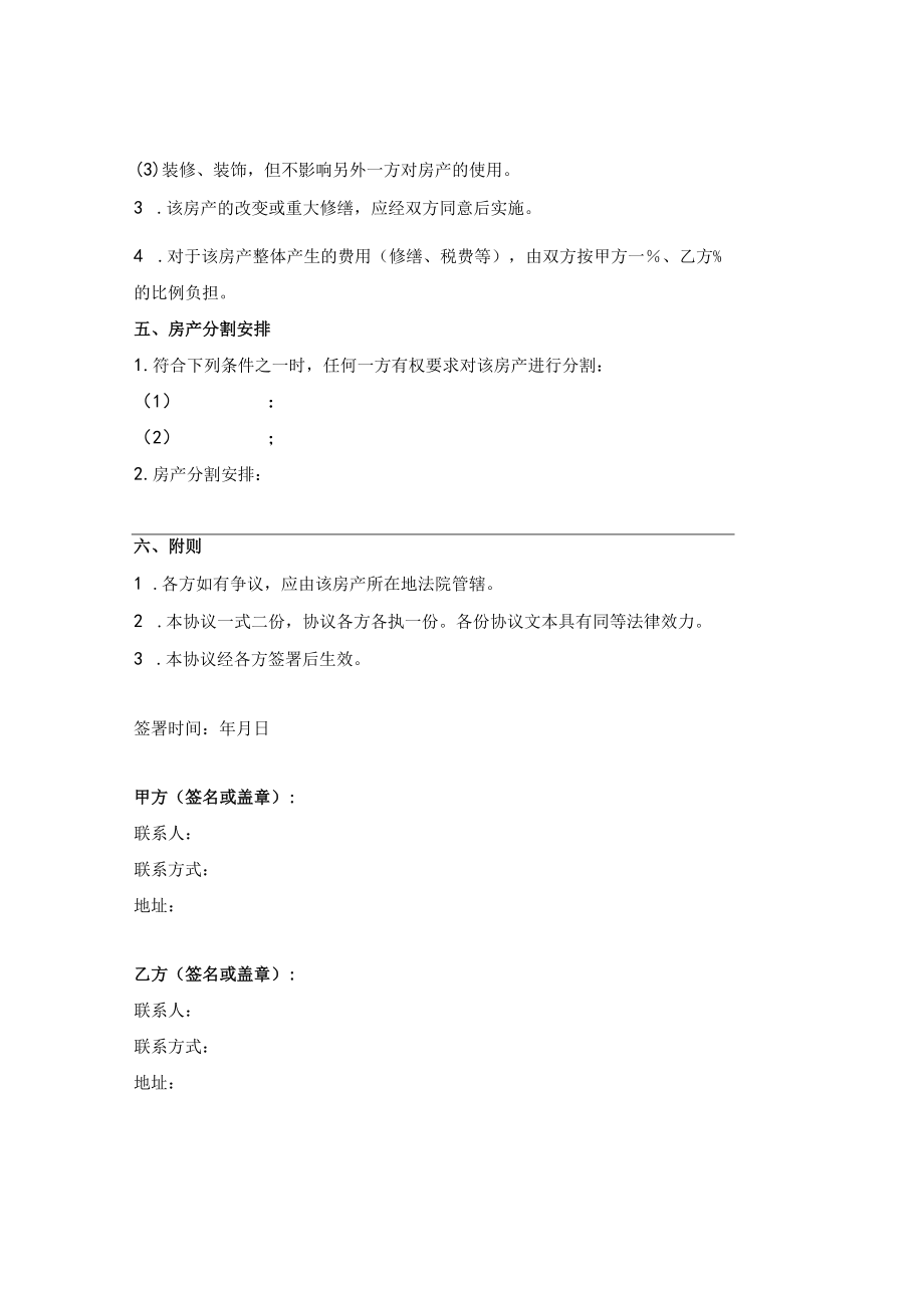 共有房屋管理协议.docx_第2页