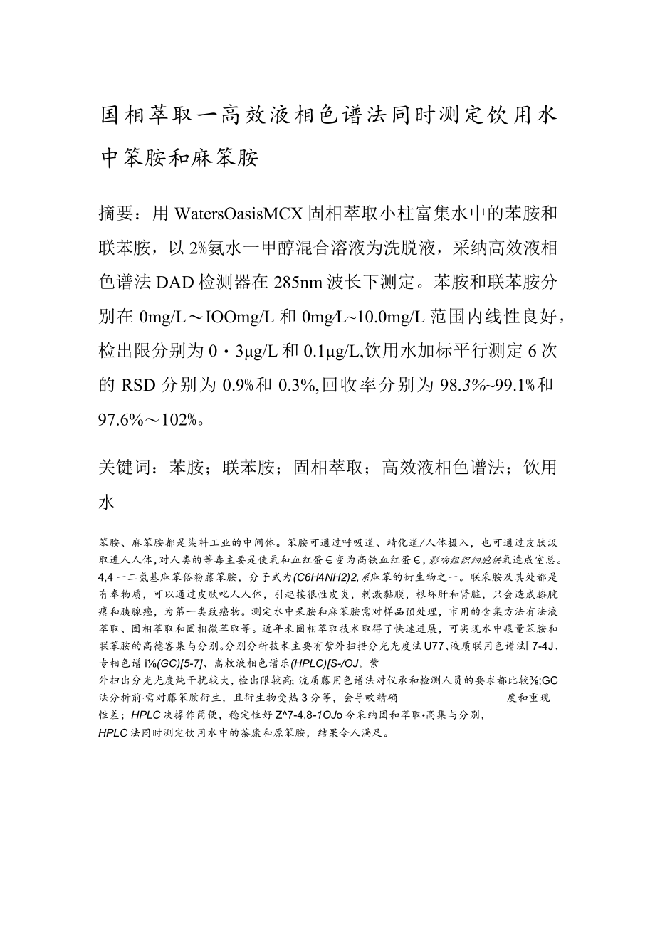 固相萃取-高效液相色谱法同时测定水中苯胺和联苯胺.docx_第1页