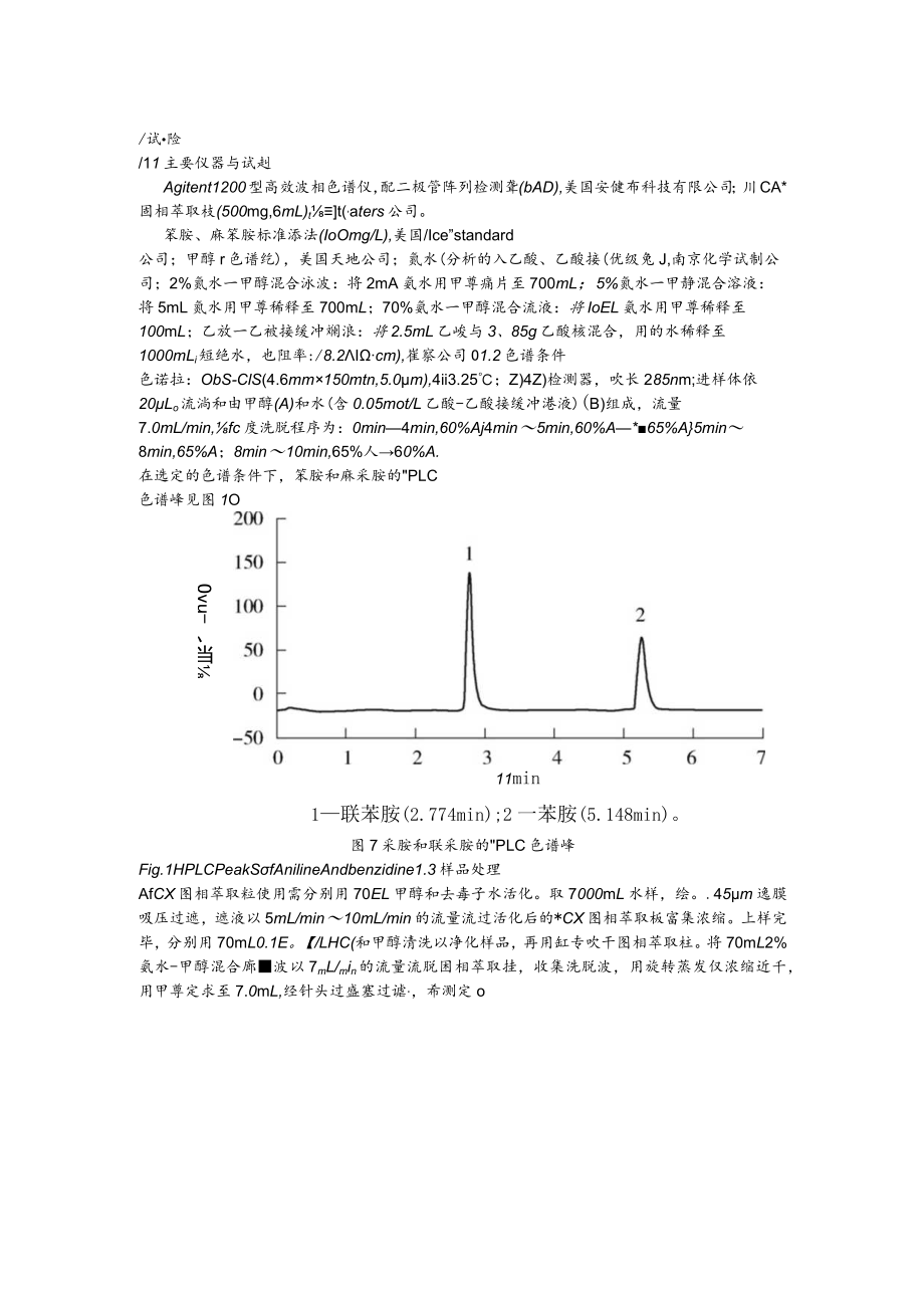 固相萃取-高效液相色谱法同时测定水中苯胺和联苯胺.docx_第2页