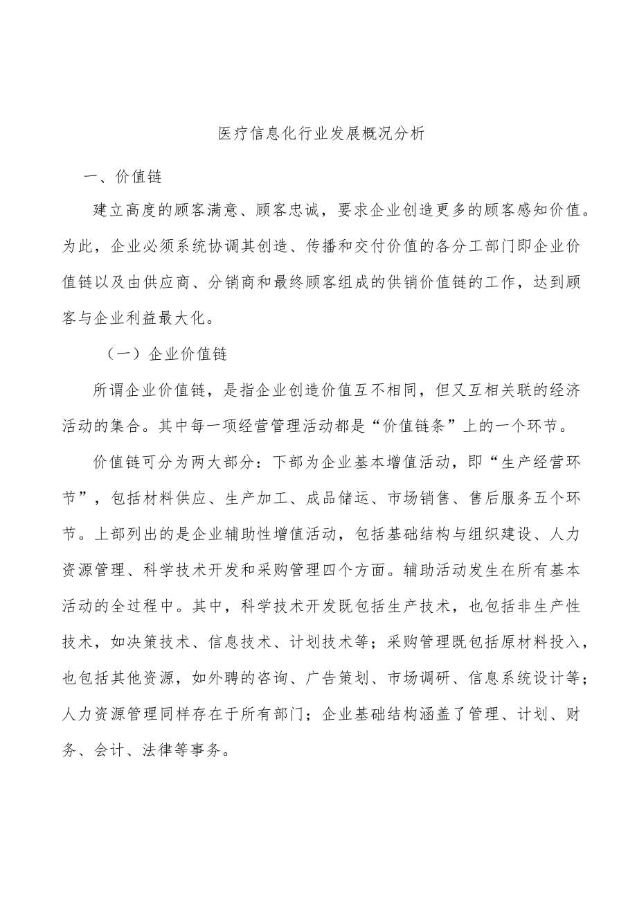 医疗信息化行业发展概况分析.docx_第1页