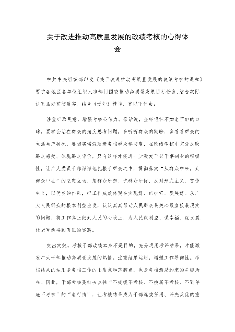 关于改进推动高质量发展的政绩考核的心得体会.docx_第1页