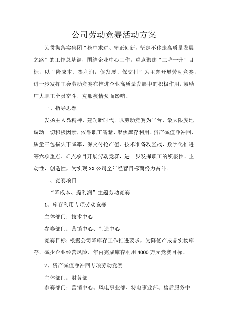 公司劳动竞赛活动方案.docx_第1页