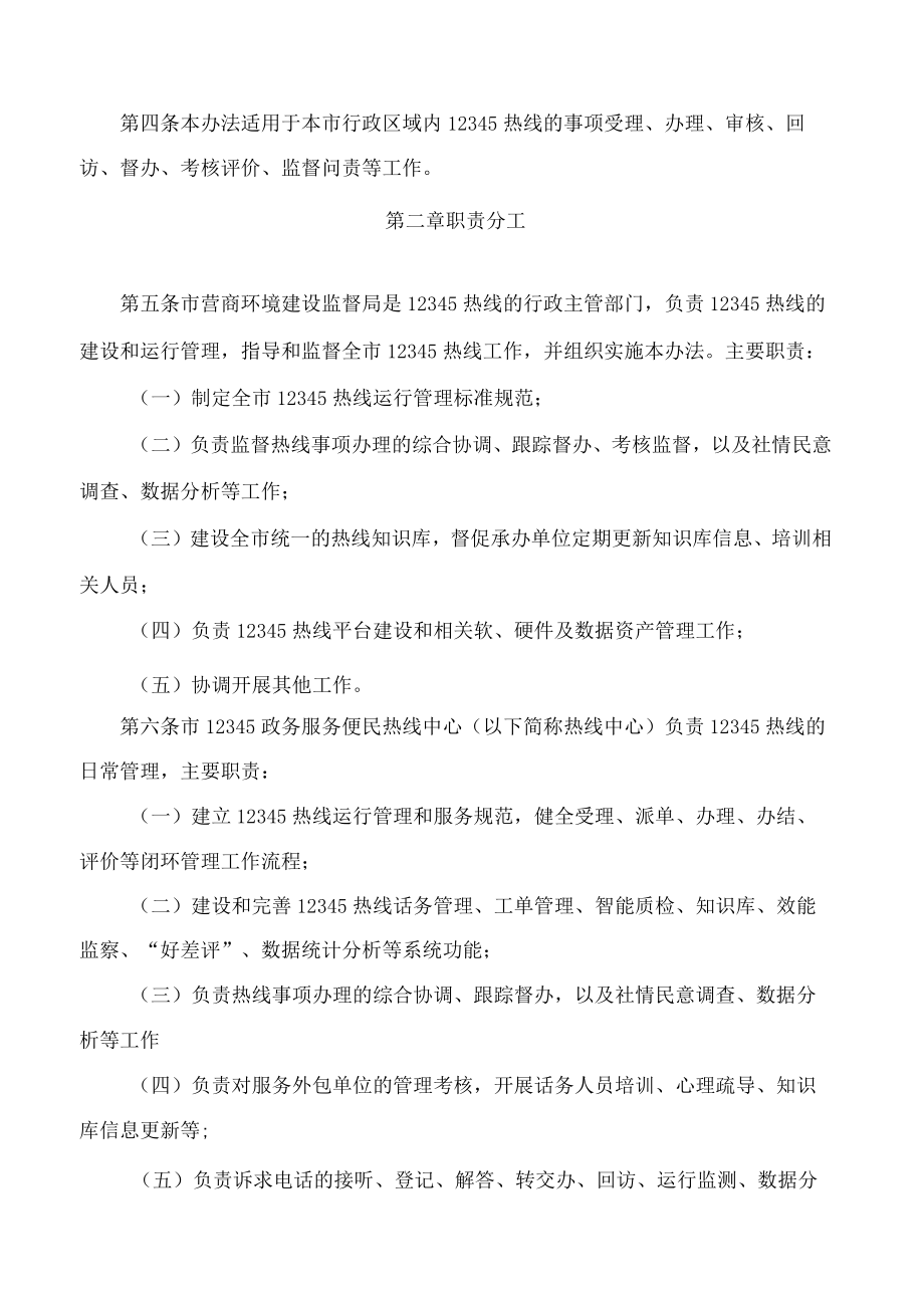 哈尔滨市12345政务服务便民热线管理办法.docx_第2页