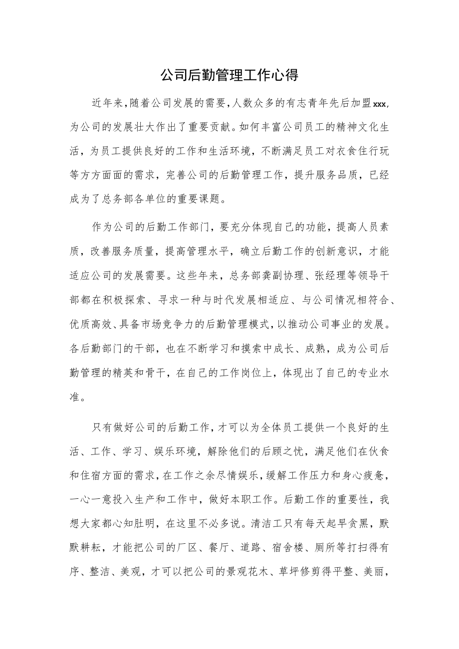 公司后勤管理工作心得.docx_第1页