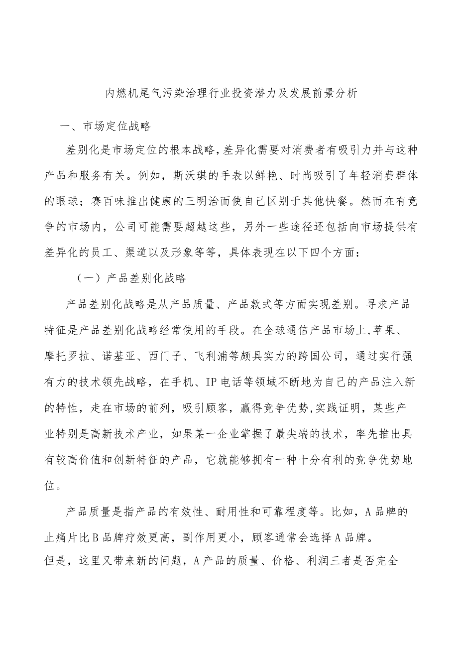 内燃机尾气污染治理行业投资潜力及发展前景分析.docx_第1页