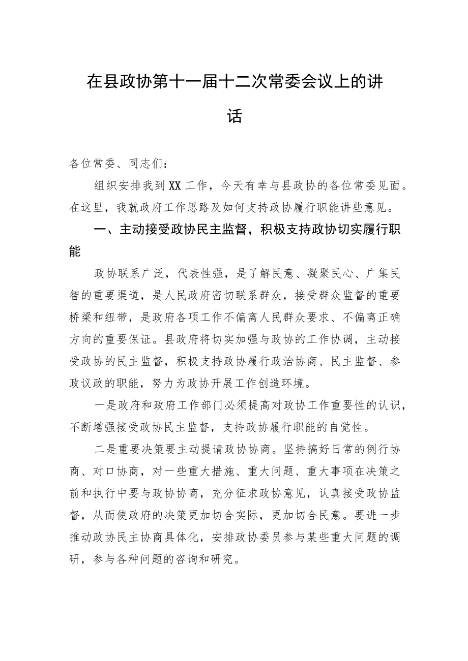 在县政协第十一届十二次常委会议上的讲话.docx_第1页