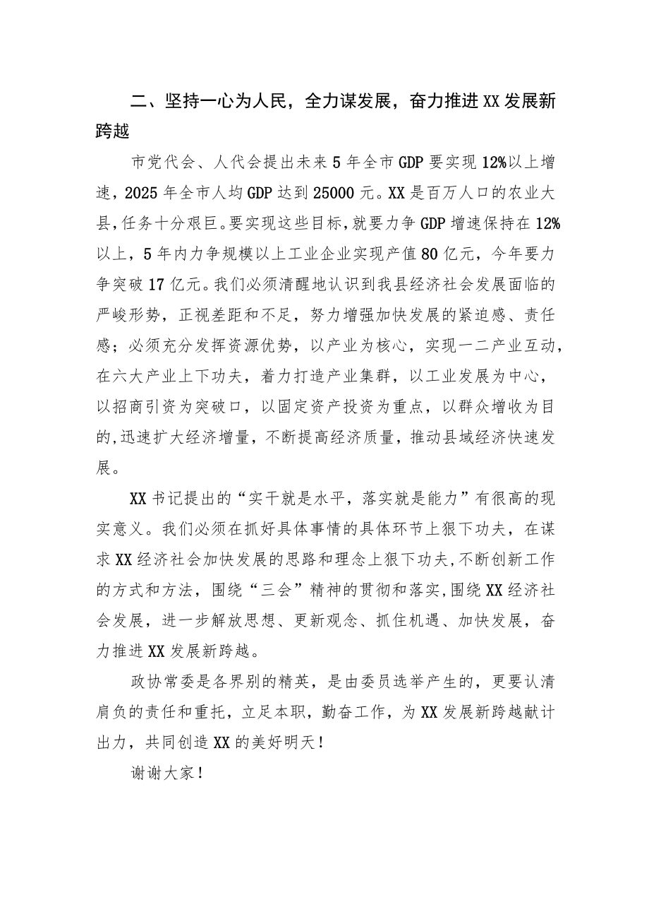 在县政协第十一届十二次常委会议上的讲话.docx_第3页