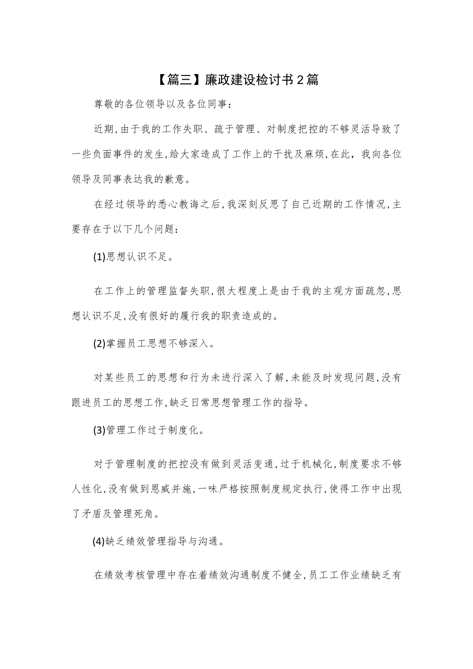 关于廉政建设检讨书2篇.docx_第1页