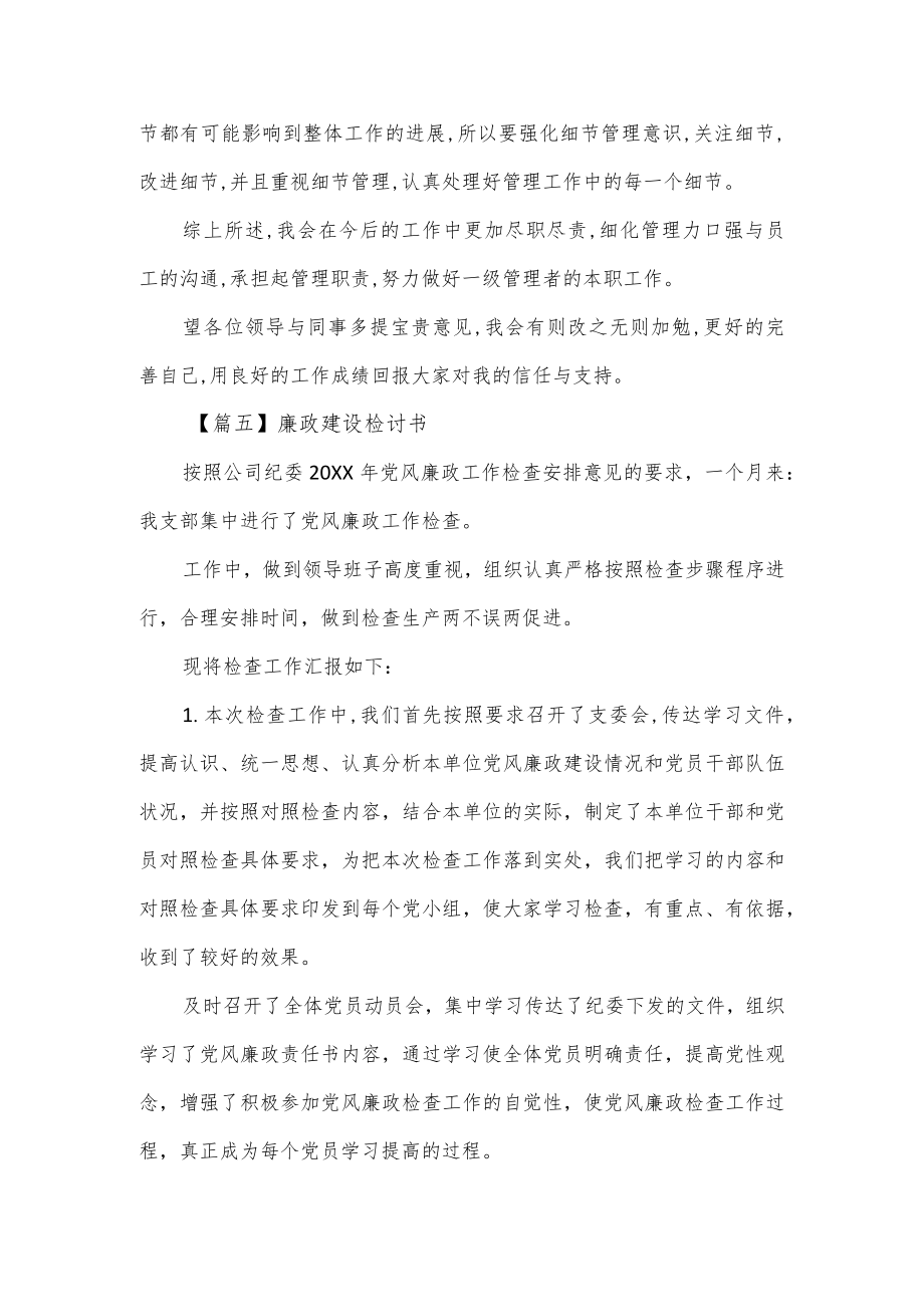 关于廉政建设检讨书2篇.docx_第3页