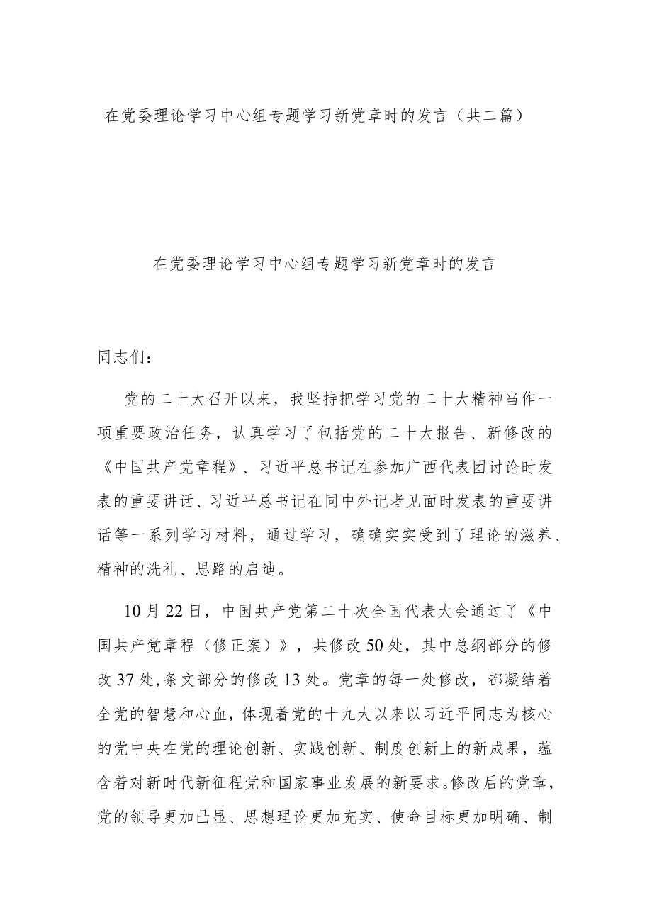 在党委理论学习中心组专题学习新党章时的发言(共二篇).docx_第1页