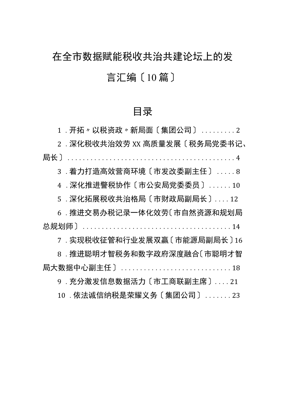 在全市数据赋能税收共治共建论坛上的发言汇编（10篇）.docx_第1页