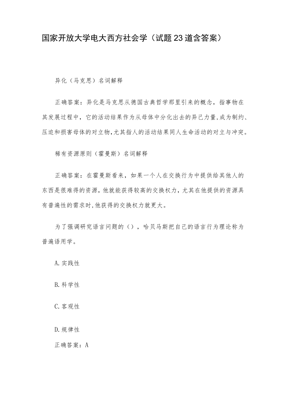 国家开放大学电大西方社会学（试题23道含答案）.docx_第1页