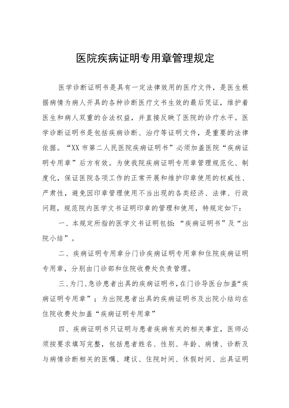 医院疾病证明专用章管理规定.docx_第1页