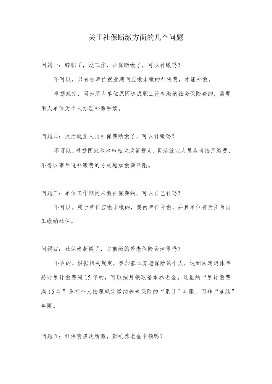 关于社保断缴方面的几个问题.docx_第1页